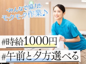 朝・夕で選べる勤務時間！
家事をお仕事に♪
未経験スタート多数◎
※写真はイメージ