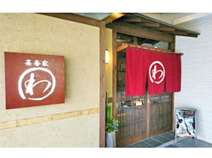 前橋駅南口から徒歩3分にある
菜香家・わ　南町店でスタッフ大募集！
まずはお気軽にご相談ください♪