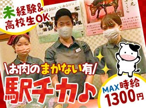 隣接する精肉店/焼肉店/レストランで募集♪
こだわりのお肉を使った「まかない」あり◎
種類もいろいろあって飽きません！