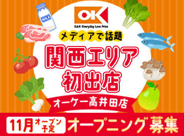 ＜第1回～4回"スーパー総選挙"1位！＞
首都圏155店舗以上展開している
オーケーが高井田エリアにオ��ープン★