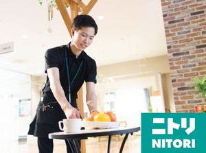 私達の生活にかかせない、
衣食住の「住」に"充実"を提供するニトリグループ。
あなたのバイト生活もきっと"充実"しますよ♪