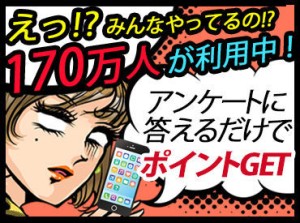 170万人以上がモニター利用！リサーチ業界大手だから安心。最短3分の短いアンケートから、使える時間に合わせて選べます★