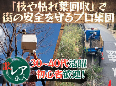 《なかなか見ない珍しい求人》
夕方までのバイト★直行直帰OK
難しい作業はなし！木の枝を片付ける等の作業が中心です♪