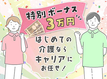 特別ボーナスあり！キャリアで介護デビューしませんか？