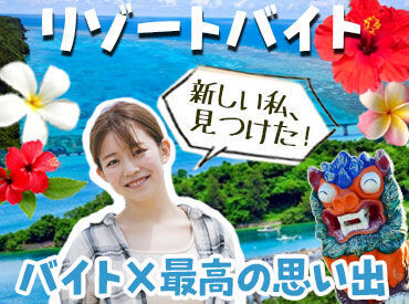 あの観光地に"無料"で住めちゃいます♪
＊旅行好きさん
＊人とは違うバイトがしたい方
⇒そんなアナタにぴったり★