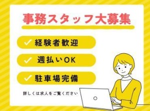 年齢不問！週払いOK★
未経験でもカンタンなお仕事！