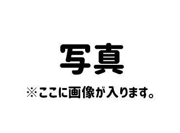 オープンで温かい雰囲気の職場だから、
きっとスグに馴染め��て楽しく働けるハズ♪