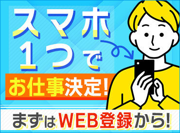 ★履歴書不要！友達と応募OK！登録はスマホで♪
★事前説明会あり！安心してお仕事スタート♪
私服でお気軽にお越しください◎