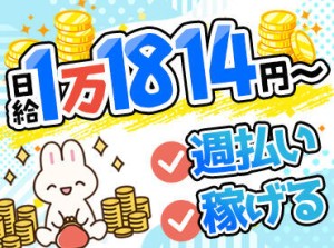 稼げる！日給1万1814円～♪
しかも…給与以外に最大15万円◎
→研修手当3万＆入社祝い金最大12万