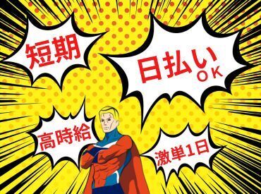 年齢不問！日払いOK★
未経験でもカンタンなお仕事！