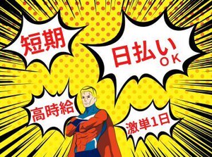 年齢不問！日払いOK★
未経験でもカンタンなお仕事！