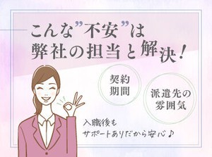 弊社のコーディネーターがご相談から入職中も徹底サポート！派遣先とのやりとりもお任せください♪
