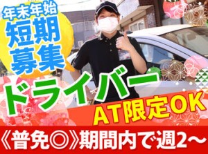 毎年人気!!≪年末年始の短期≫
募集START(≧∇≦)/

【普免があればOK】運転の練習にも◎
カーナビ完備で土地勘がなくても安心♪