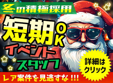 横浜シミズでは、年間通して案件多数♪
シーズンならではのレア!?イベントに関われるかも…
人気のイベントもぞくぞく追加予定◎