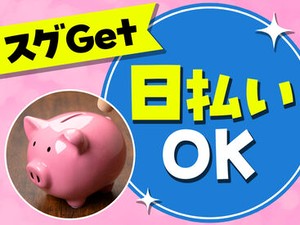 未経験でも安心の単純作業をご紹介★
自分の都合に合わせて働きやすいのが嬉しいポイント♪
日払いOKの神バイトヾ(･∀･)