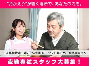 ＼静かな夜間の安心を守る／
夜間帯は、就寝中の利用者さまの
見守りメイン⇒未経験でも始めやすい！