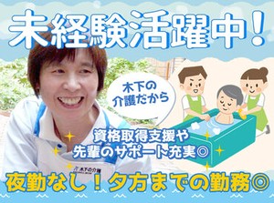 ライフスタイルに合わせて働ける♪
20～50代活躍中！
大手木下グループだからこその
資格補助や有給など働きやすさ充実◎