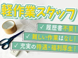 ＼新設倉庫でオシゴト快適♪／

未経験でも大丈夫！
実務経験・ブランク期間は不問です
入社希望日はご相談ください！