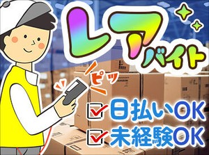 カンタン作業ばかりなので、
未経験でも全く問題なし★
日払いも対応できます！