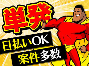 ＼アナタに合った働き方でOK！／
★単発の楽しい案件が多数★
稼ぎたい時だけ働けるから
プライベートも充実♪