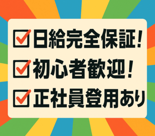 20～30代の男性活躍中！
アットホームな雰囲気の会社♪
慣れてきたら直行直帰もOK♪