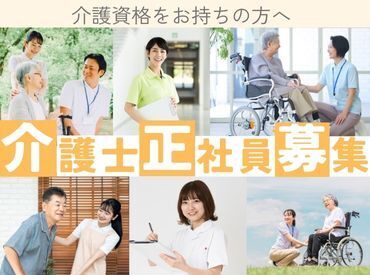 介護の資格をお持ちのあなたへ☆スキルや経験を生かして働きませんか？お気軽にご応募ください！