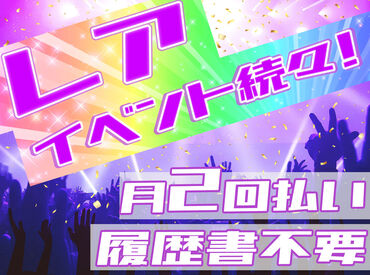 ▼イベント続々登場予定▼
盛り上がる時期に備えて登録しなきゃ損!
とりあえず登録もお気軽に♪
※画像はイメージ