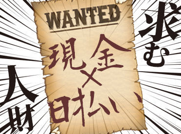 「急にお金が必要だ・・」
そんな時も安心、勤務日前日の連絡もOK！
働いた後はすぐに現金ゲット★
働き方も相談してください◎