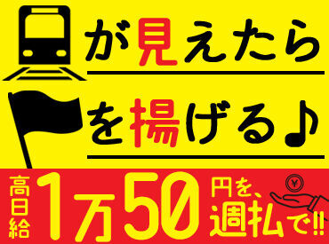 鉄道工事現場でのお仕事。
列車が見えたらスタッフに伝える、お仕事はこれだけですが、
安全を守る大切な役目です♪