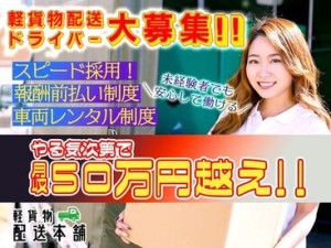 ★WEB面接に対応！
⇒忙しい方もサクッとお仕事決定！
★稼働分の前払いOK！
★車両レンタル可