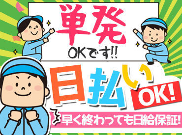 週1～好きな日に勤務OK！
予定を崩さずに空いた日だけ働けるから
プライベートも充実♪
履歴書不要で即応募可能◎