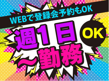 働き方は自由自在☆
短期・単発・1日～長期も歓迎！
最短翌日から勤務OK！