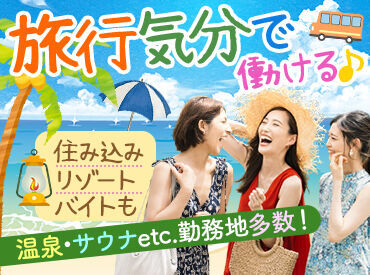 生活費ほぼタダ！寮住み込みでリゾートバイト★まずは簡単WEB登録へ♪