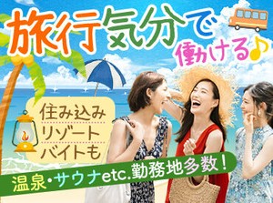 生活費ほぼタダ！寮住み込みでリゾートバイト★まずは簡単WEB登録へ♪