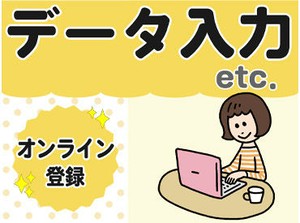 オンライン登録OK★好きな時間に5分でカンタン登録！