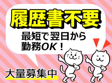 経験豊富なSTAFFがサポート★
勤務地＆シフト希望の他にも…
なんでもお気軽にご相談OK♪