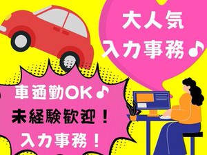 【未経験OK】事務未経験でもPC入力が出来れば大丈夫☆週5日ガッツリ勤務でスキルUPチャンス♪