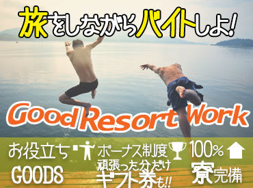 『旅行したいけど、お金ない...』そんなあなたにピッタリ★高時給案件･給与前払制度あり！寮･食･水光熱費無料！交通費支給！