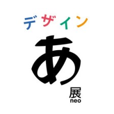 「デザインあ展neo」は
虎ノ門ヒルズ45階の複合発信施設「TOKYO NODE」で2025年4月より開催されるイベントです。