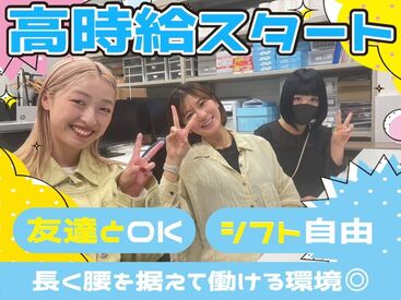 ＼和気あいあいとした職場！／
スタッフ同士仲が良く明るい雰囲気♪
友達同士の応募もOKです◎