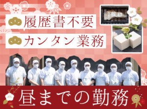 1日の作業数が決まっているので、早く終われば早く帰れます♪
「7：00からの出勤がいい」などシフト相談もお気軽にどうぞ☆