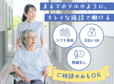 まるでホテルのようなキレイな施設で働ける！シフト自由＆定時退勤だからプライベートの予定が立てやすい♪