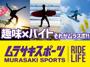 ＼おしゃれが好きな方大歓迎／
スポーツ用品やシューズなど、 カジュアルウエアがたくさん！
あなたらしさ全開で働けます★