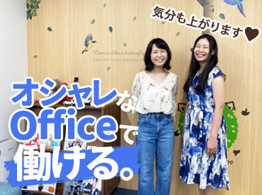 【高時給】【週払いもOK】etc…条件面も最高♪
ドラマの中のようなオシャレOfficeにテンションもあがりますよ★