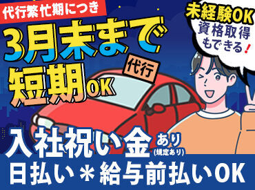 ＼普通免許のみお持ちの方もOK！／
2種免許の方と2人1組で
お仕事するので安心♪
資格取得で給与大幅アップ！