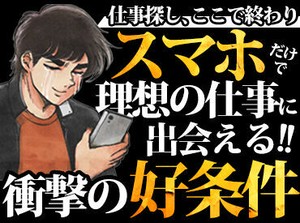 ＼理想のお仕事を見つけよう／
カンタン&シンプルなお仕事ばかり♪
希望のシフト、働き方、時給、仕事内容等を教えてください☆