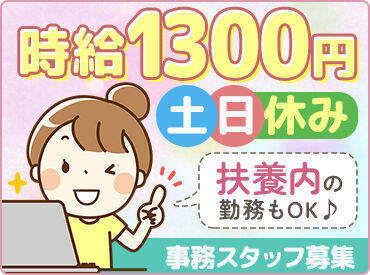 完全週休二日制なので、
「土日祝は絶対に休みたい！」
そんな主婦(夫)さんも安心して働ける♪
週3日～シフトはご相談ください！