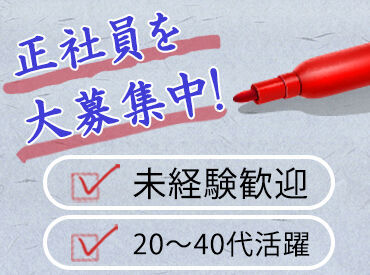 念願の正社員に♪
キャリアUPのチャンス☆
履歴書不要なのでお気軽にお越し下さい！
まずは＜見学＞も大歓迎です☆