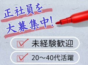 念願の正社員に♪
キャリアUPのチャンス☆
履歴書不要なのでお気軽にお越し下さい！
まずは＜見学＞も大歓迎です☆