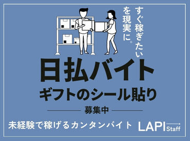 お仕事探しはLAPI-Staffへ！
あなたにぴったりのお仕事がここなら見つかる♪
何でもお気軽にご相談を◎